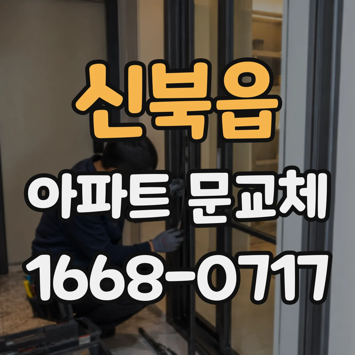 신북읍 아파트 문교체