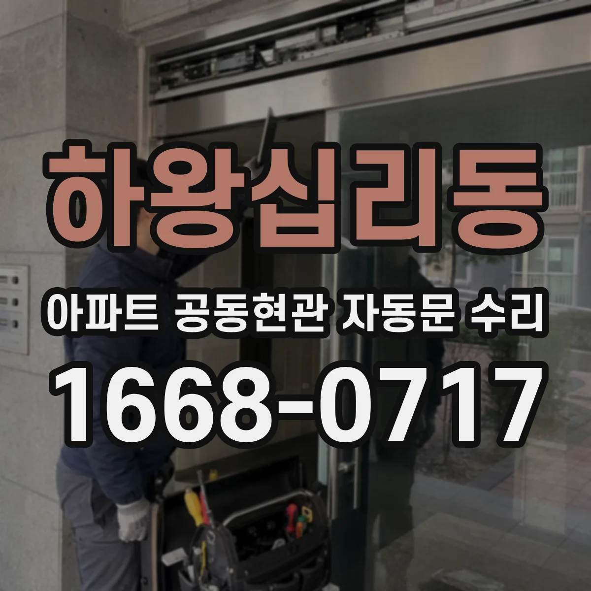 하왕십리동 아파트 공동현관 자동문 수리