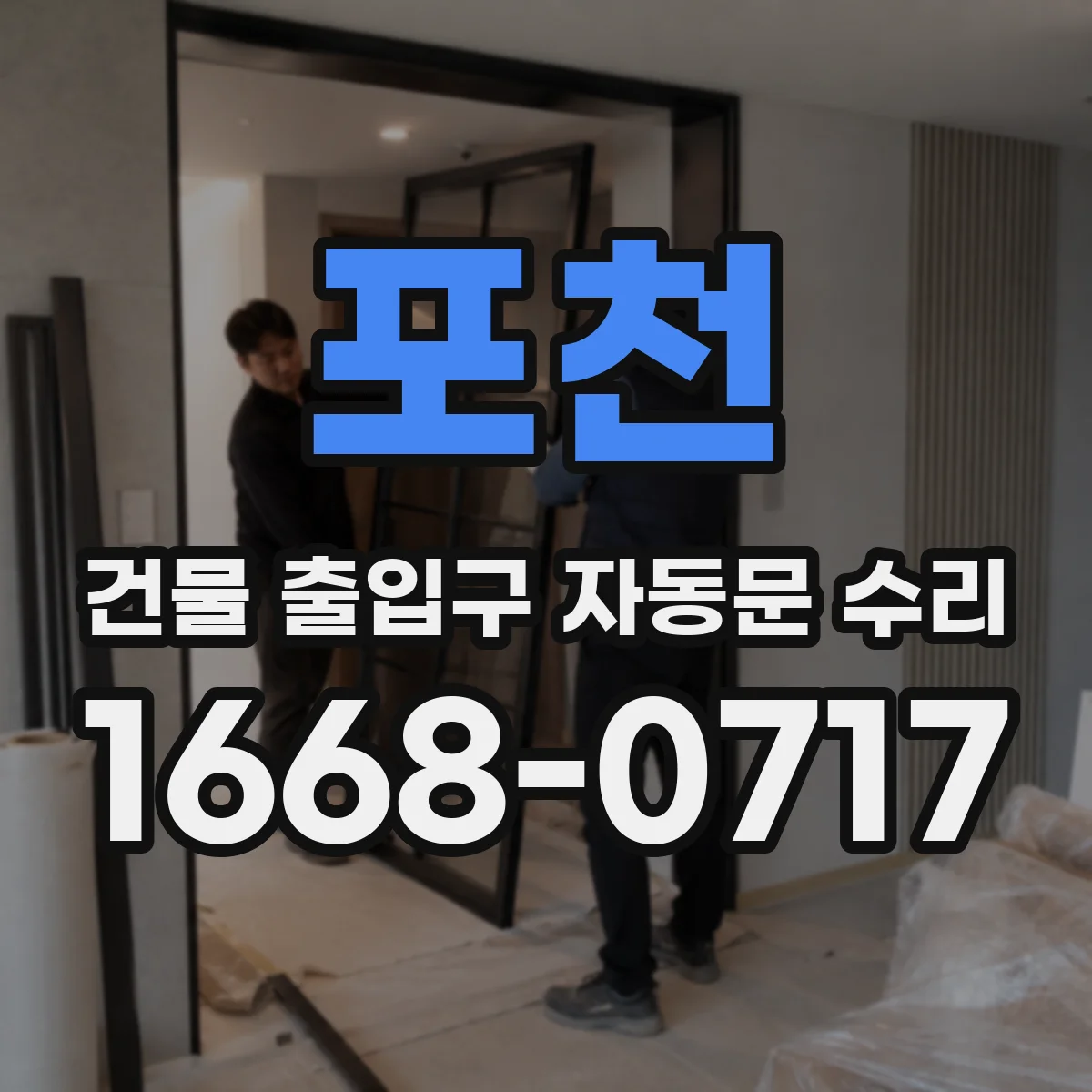 포천 건물 출입구 자동문 수리 스윙도어 자동문 모터·센서 상태 점검 순서
