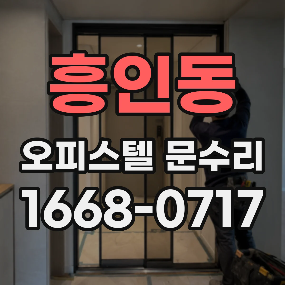 흥인동 오피스텔 문수리
