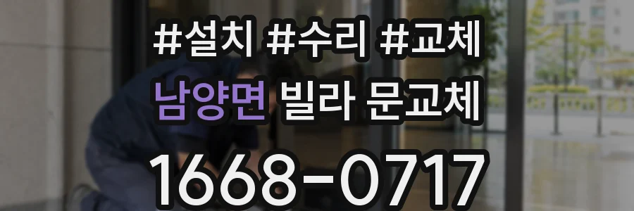 남양면 빌라 문교체