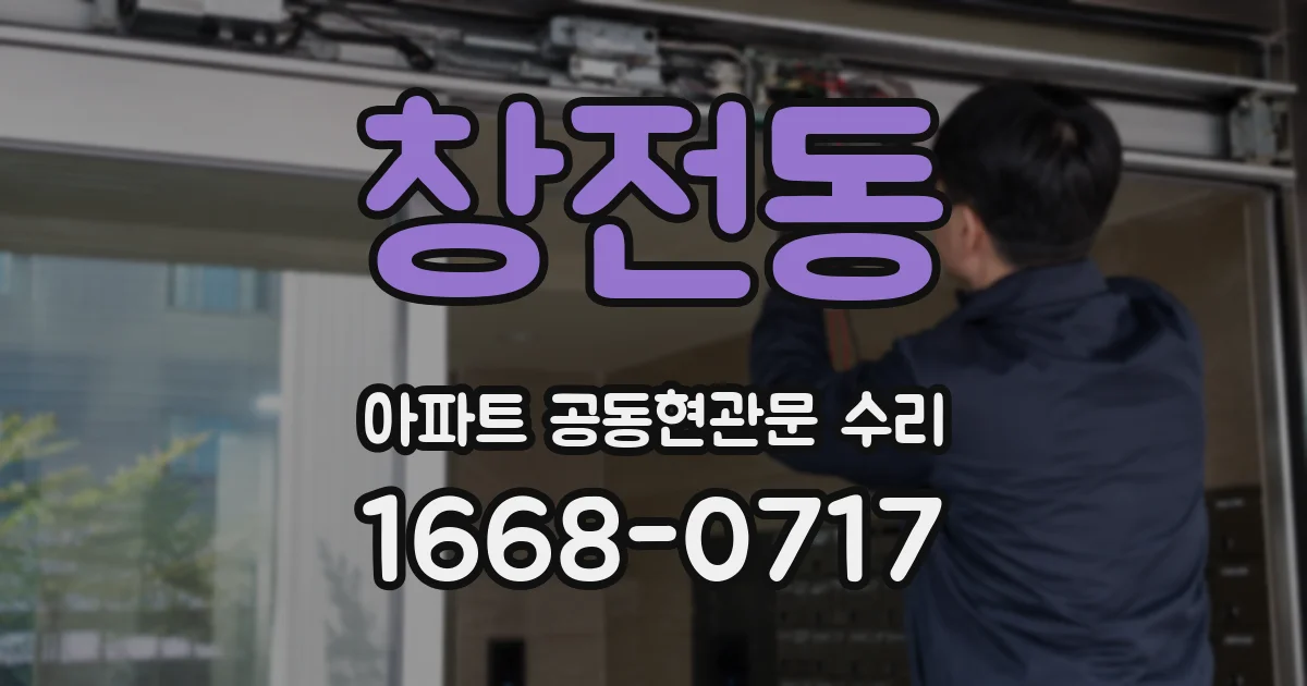 창전동 아파트 공동현관문 수리
