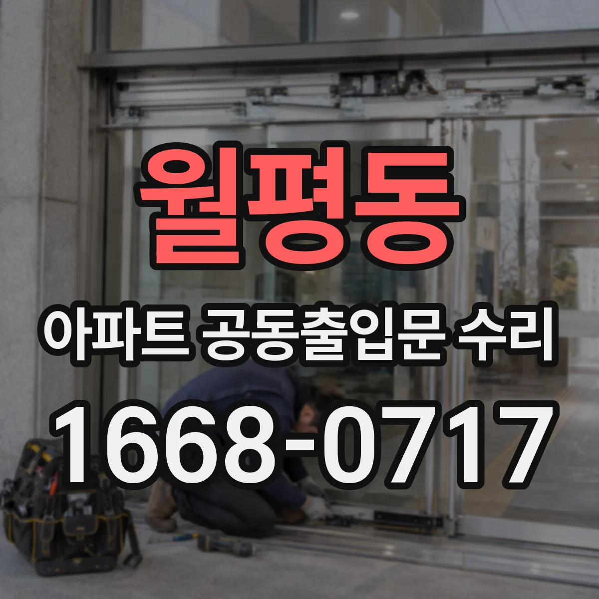 월평동 아파트 공동출입문 수리