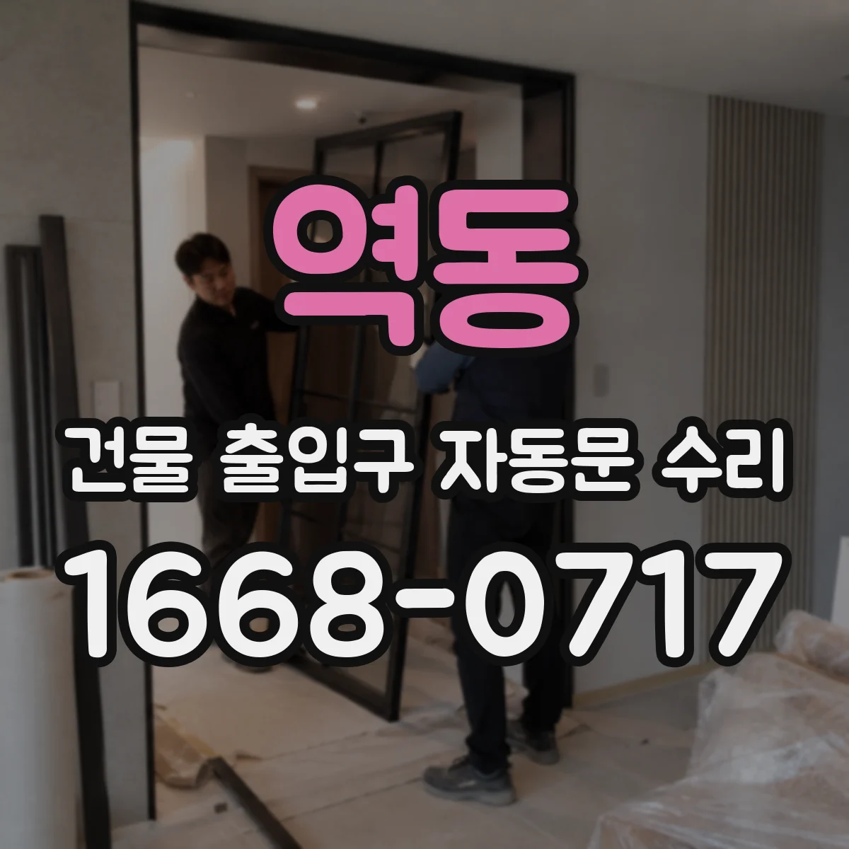 역동 건물 출입구 자동문 수리