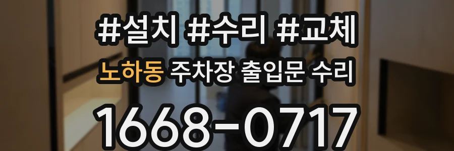 노하동 주차장 출입문 수리