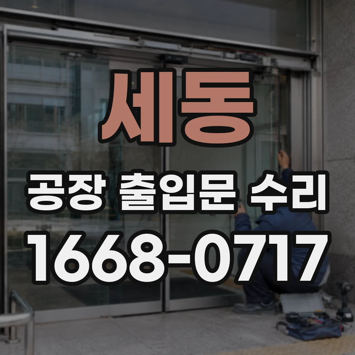 세동 공장 출입문 수리
