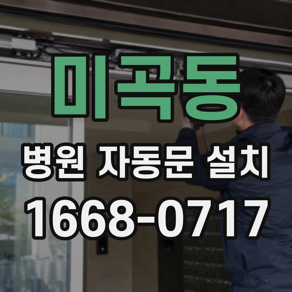 미곡동 병원 자동문 설치