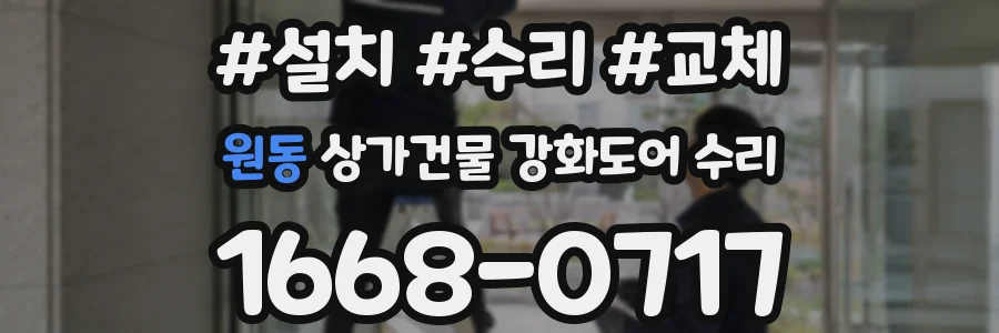 원동 상가건물 강화도어 수리