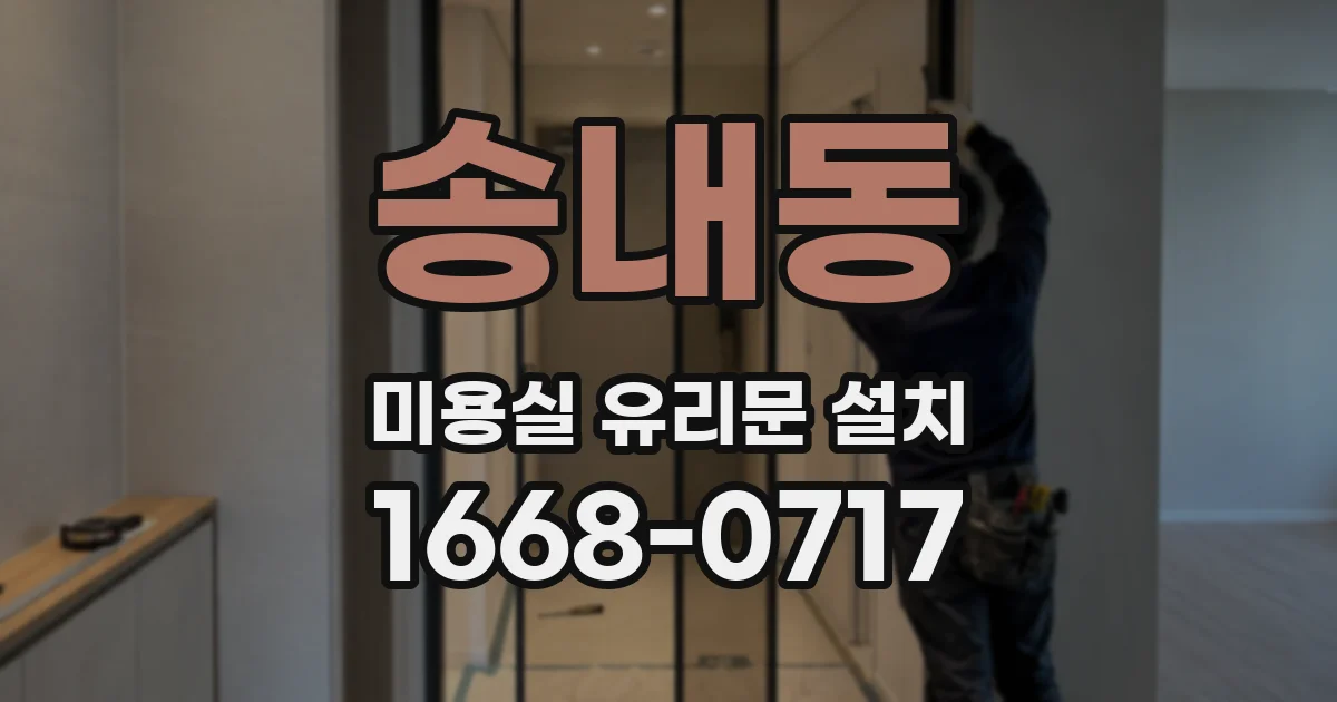 송내동 미용실 유리문 설치