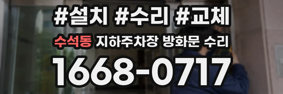 수석동 지하주차장 방화문 수리