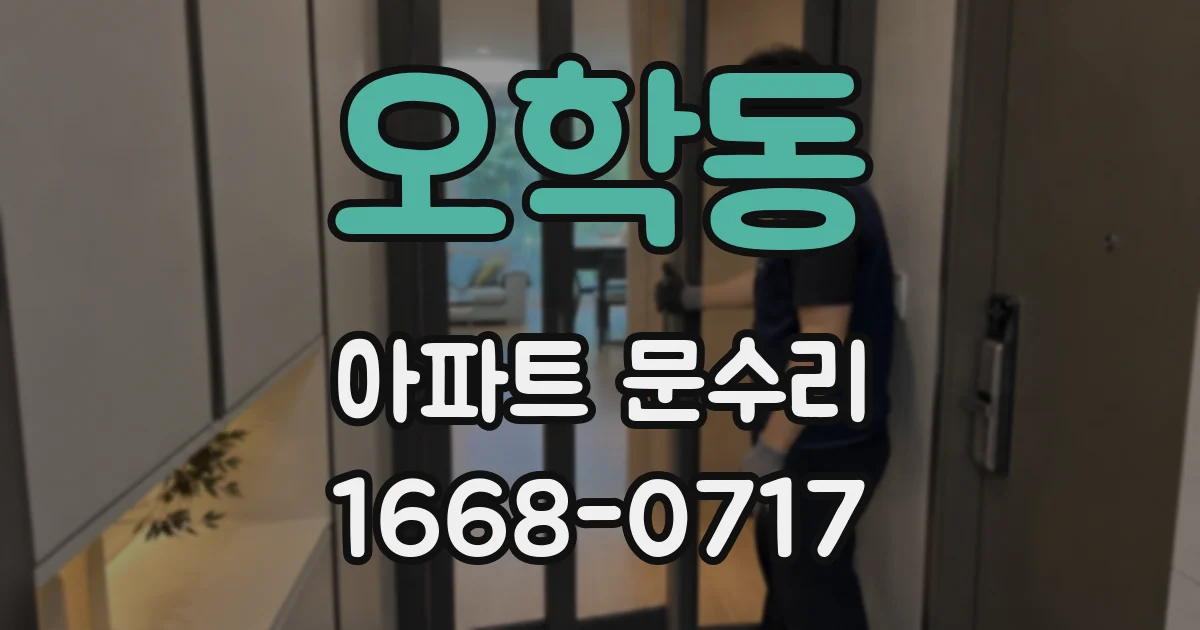 오학동 아파트 문수리