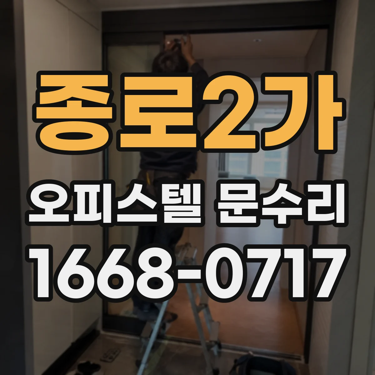 종로2가 오피스텔 문수리