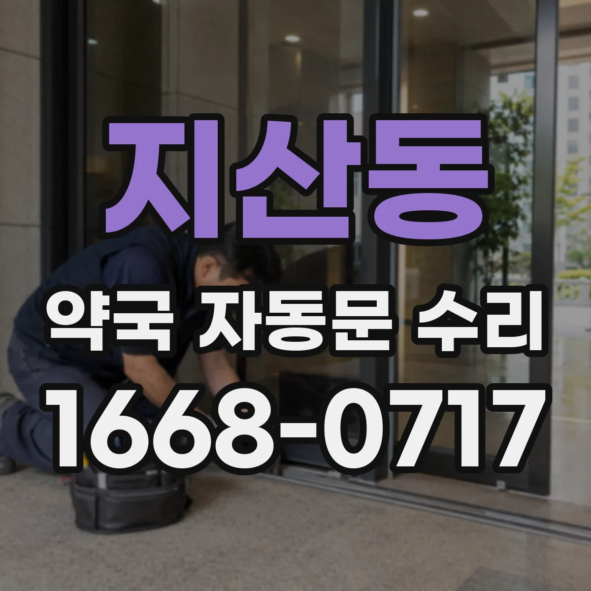 지산동 약국 자동문 수리