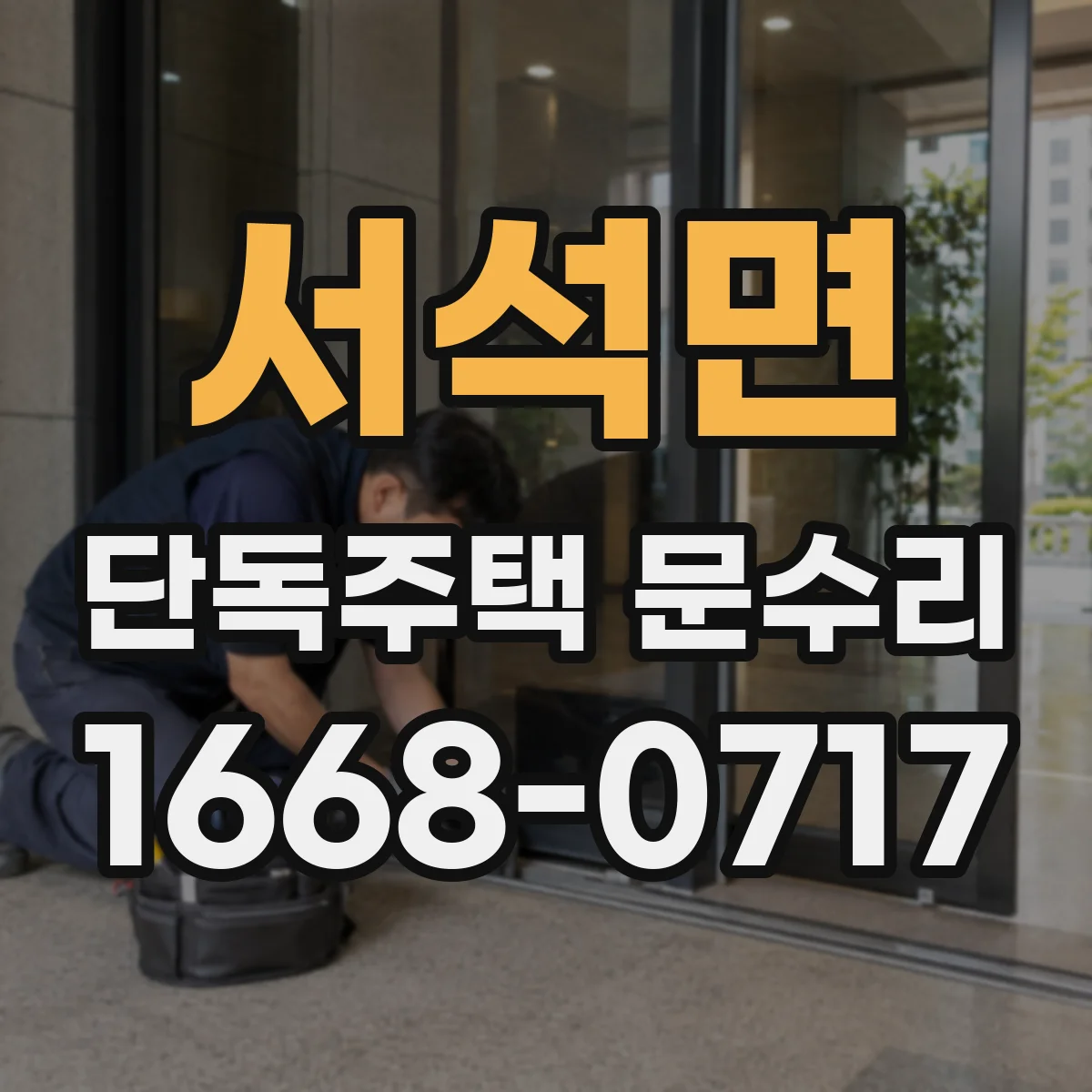 서석면 단독주택 문수리