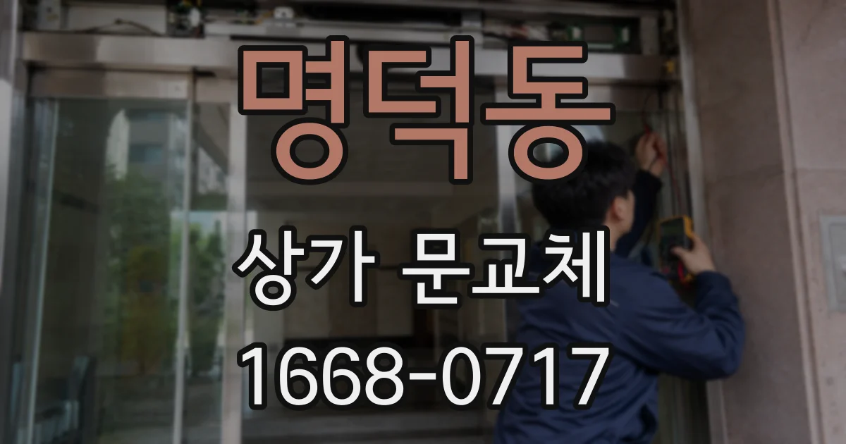 명덕동 상가 문교체