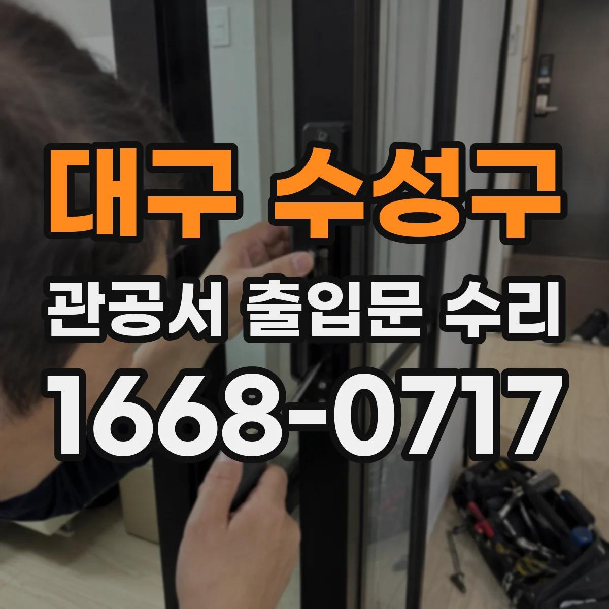 대구 수성구 관공서 출입문 수리
