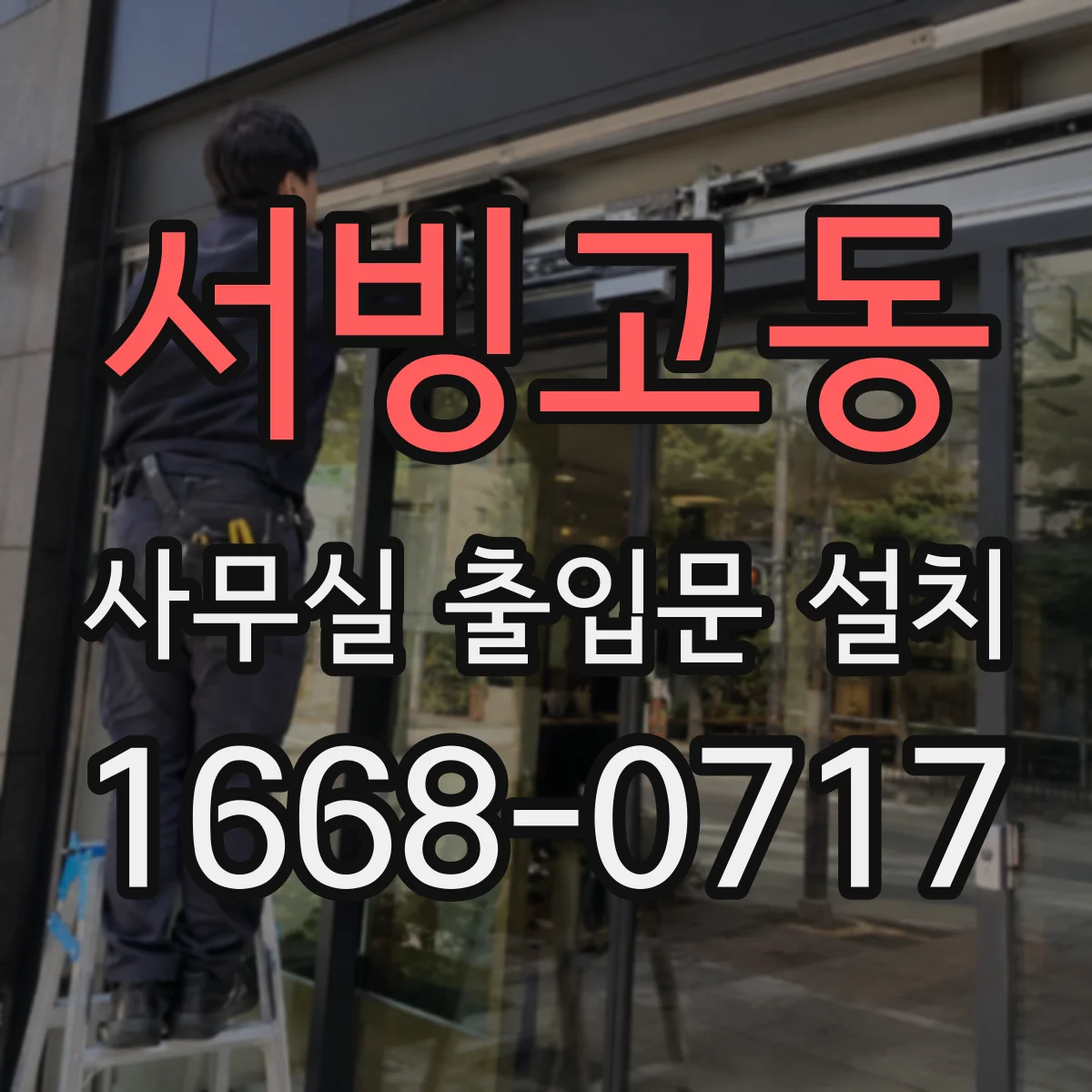 서빙고동 사무실 출입문 설치
