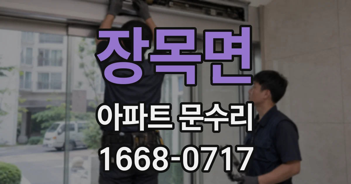 장목면 아파트 문수리