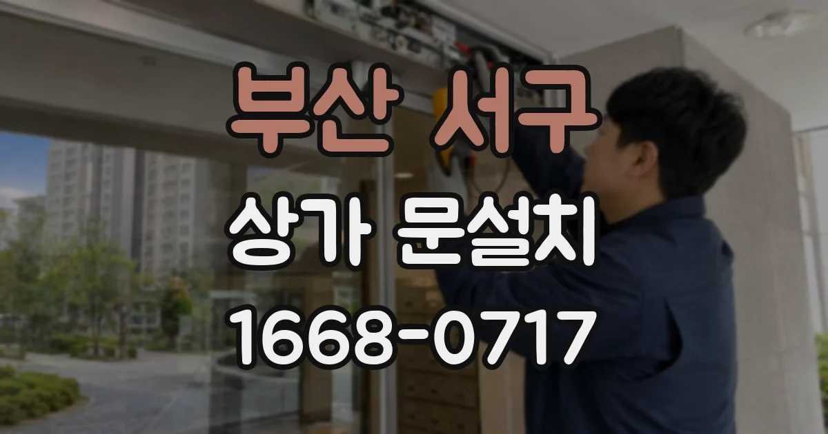 부산 서구 상가 문설치