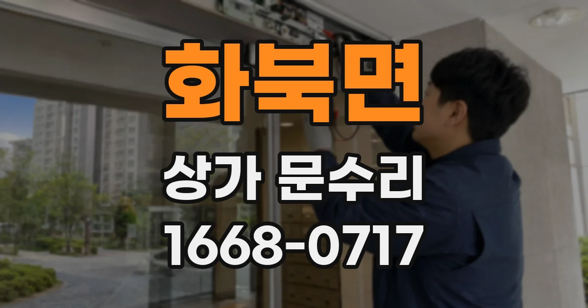 화북면 상가 문수리