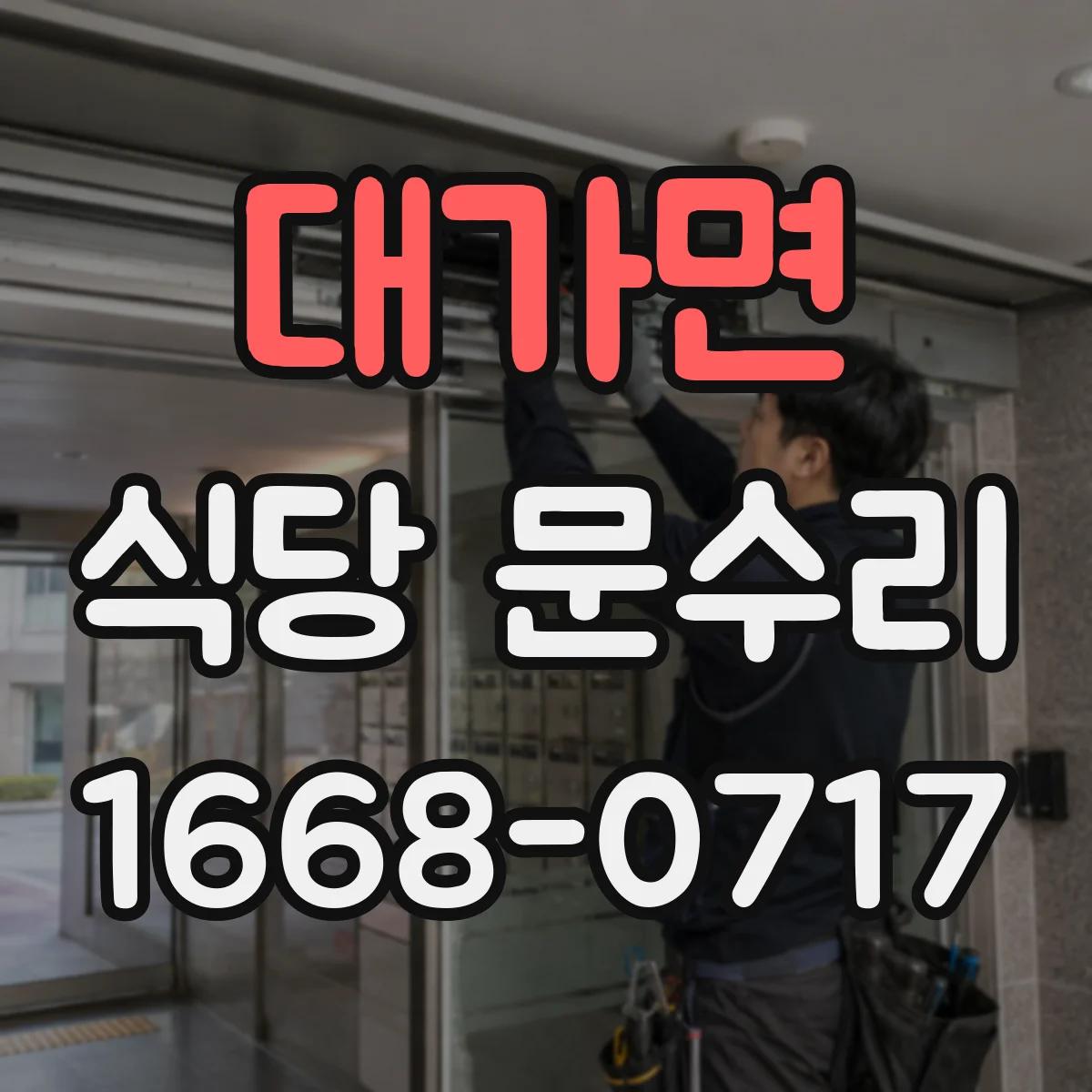 대가면 식당 문수리