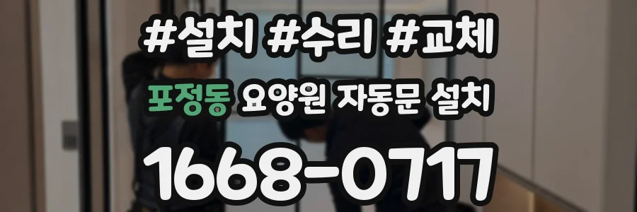 포정동 요양원 자동문 설치