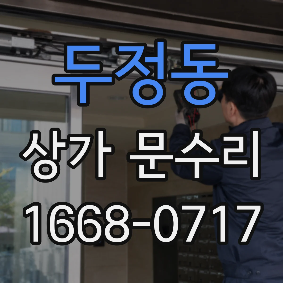 두정동 상가 문수리