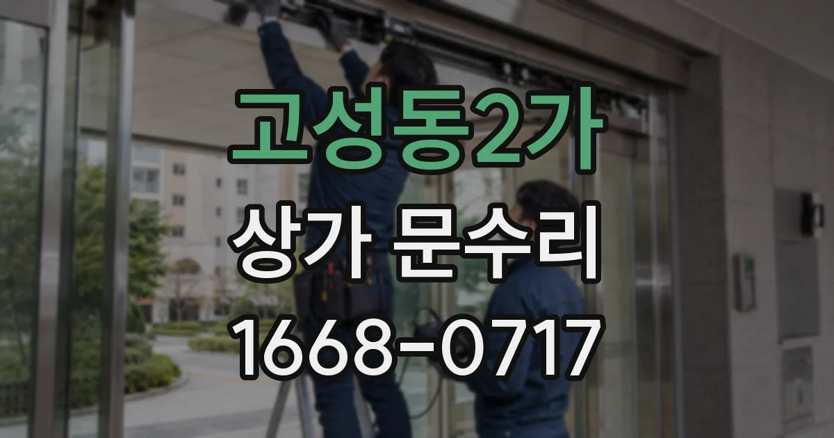 고성동2가 상가 문수리