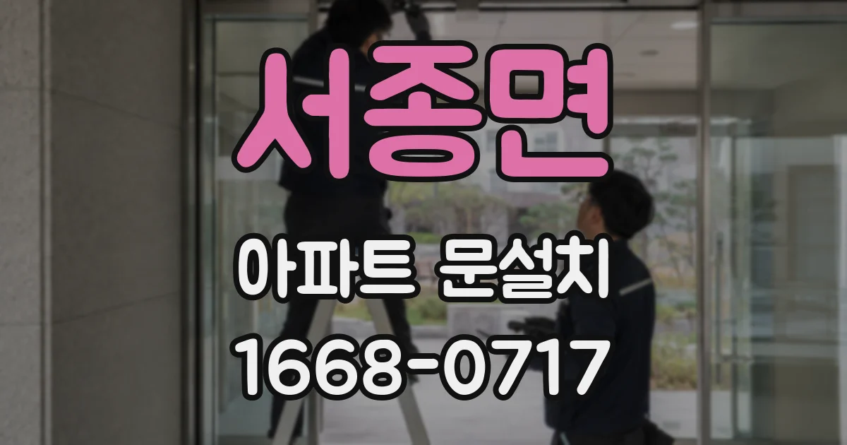 서종면 아파트 문설치
