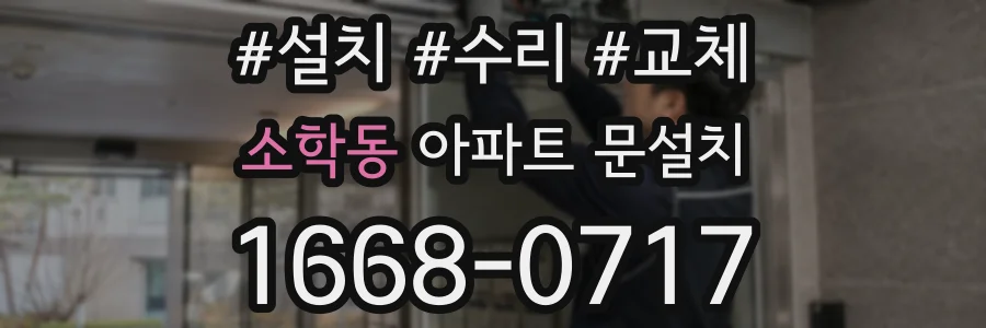 소학동 아파트 문설치