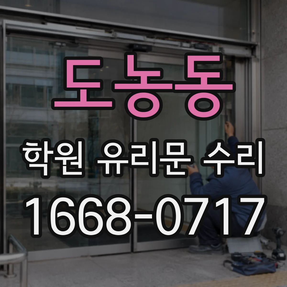 도농동 학원 유리문 수리