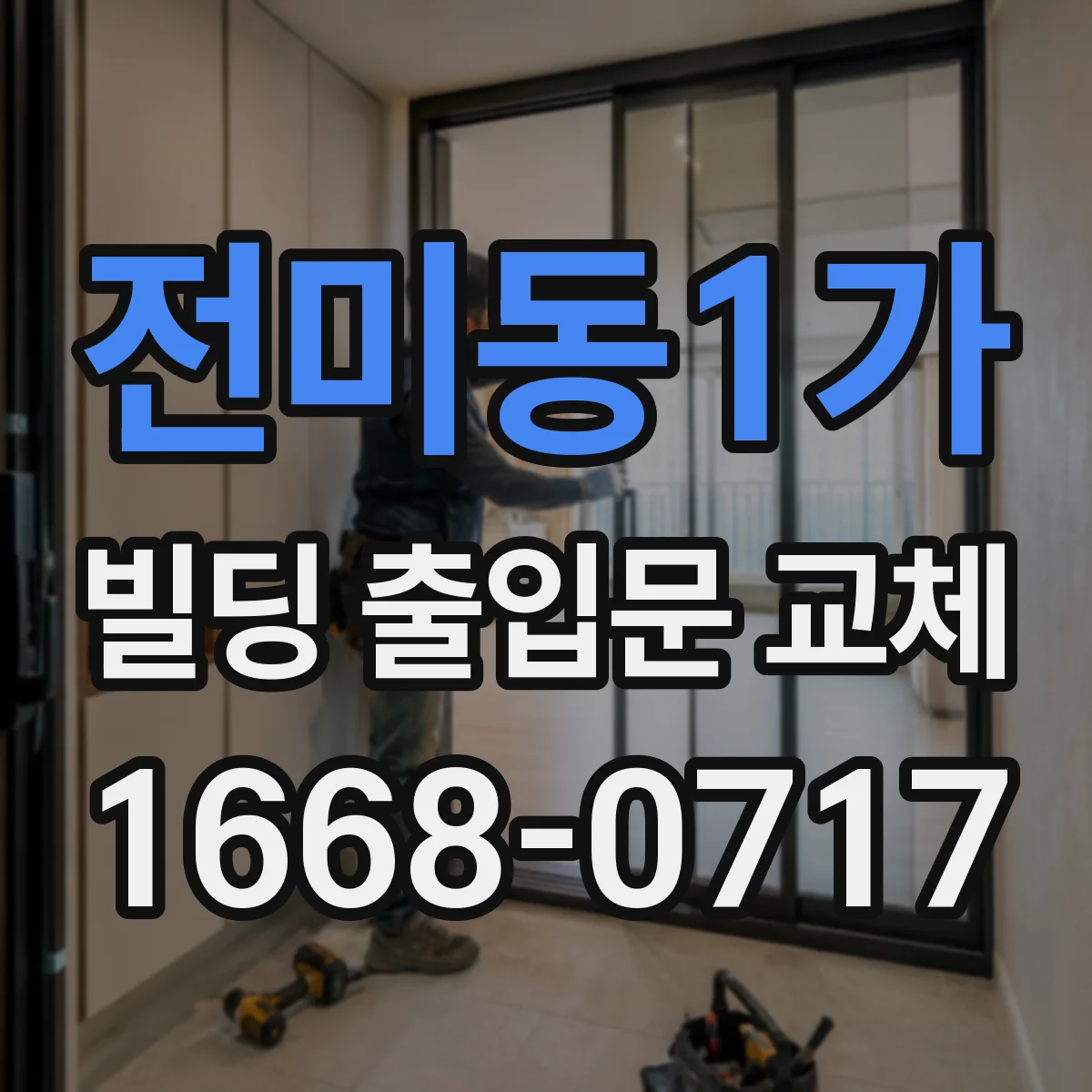 전미동1가 빌딩 출입문 교체 경첩·도어락 문제 원인 분석 후 교체