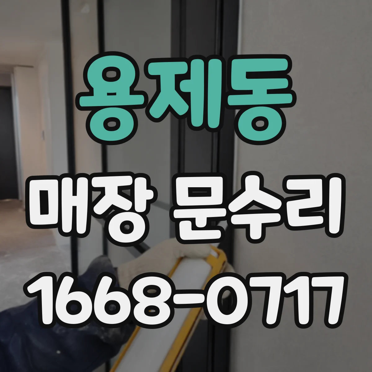 용제동 매장 문수리