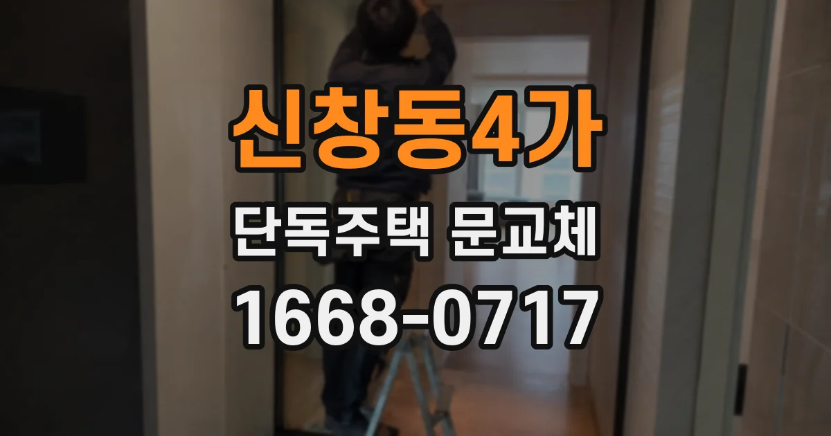 신창동4가 단독주택 문교체