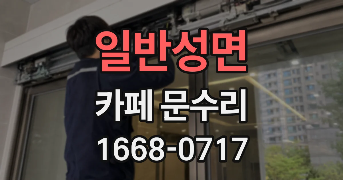 일반성면 카페 문수리