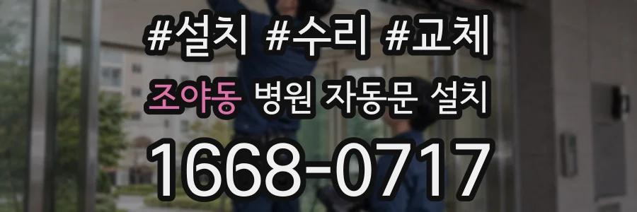 조야동 병원 자동문 설치