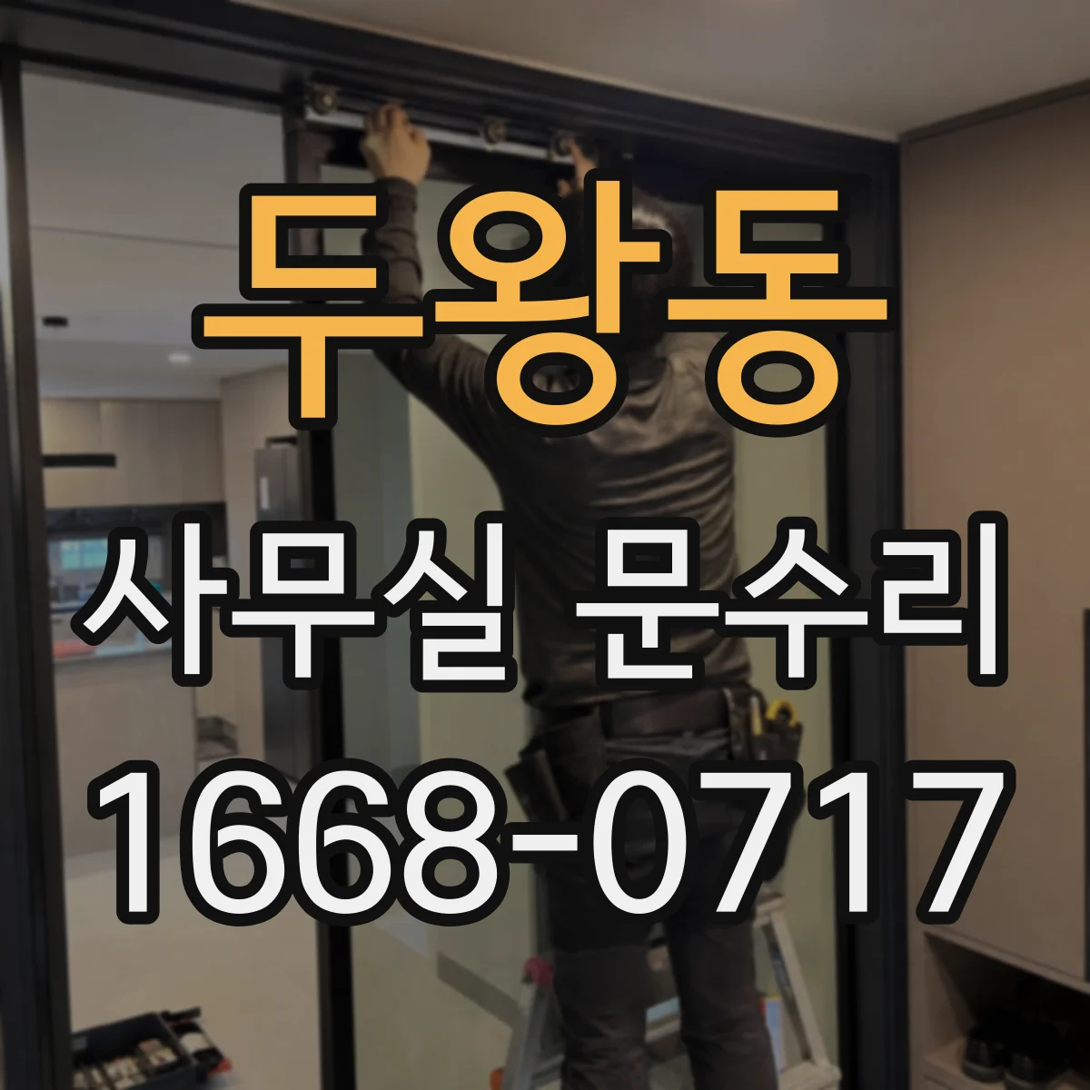 두왕동 사무실 문수리