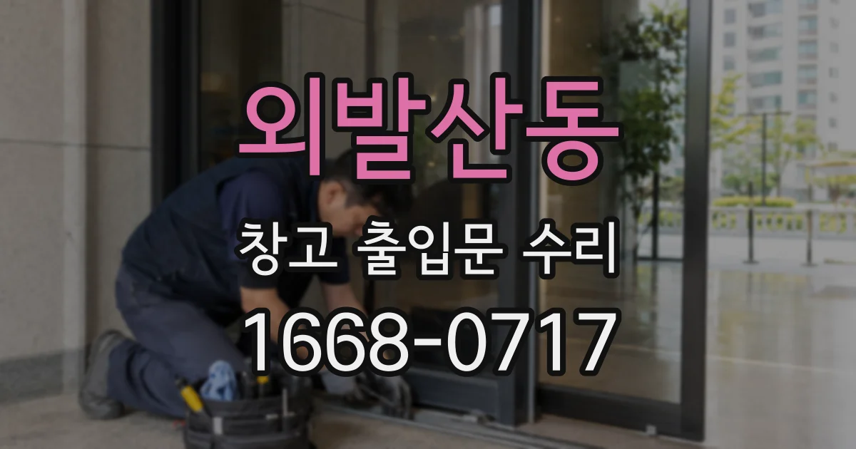 외발산동 창고 출입문 수리