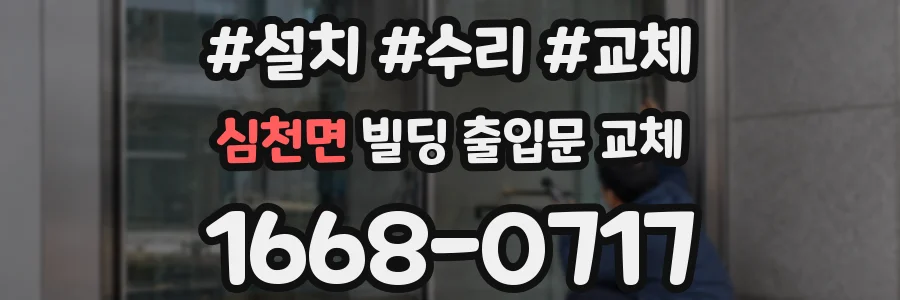 심천면 빌딩 출입문 교체
