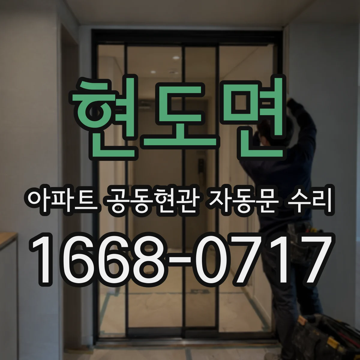 현도면 아파트 공동현관 자동문 수리
