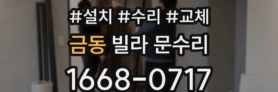 금동 빌라 문수리