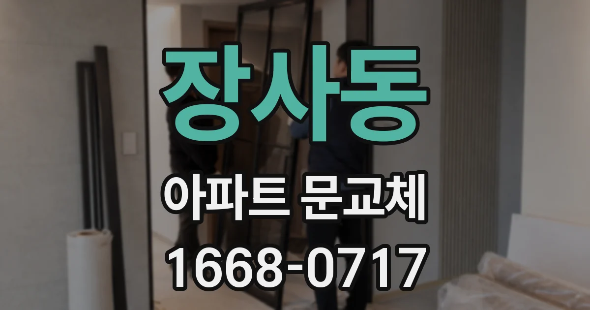장사동 아파트 문교체