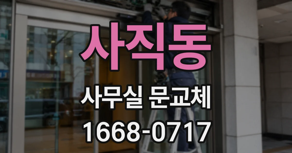 사직동 사무실 문교체