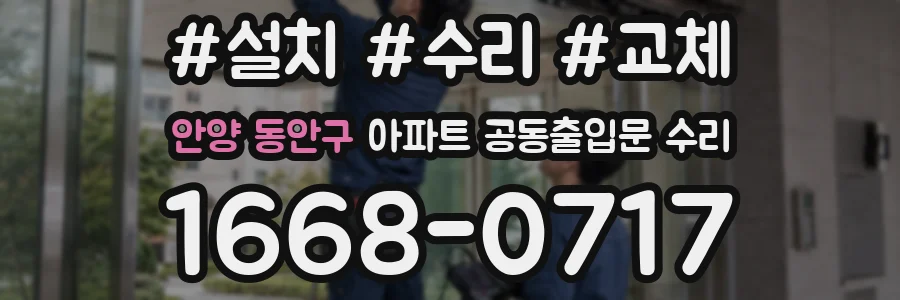 안양 동안구 아파트 공동출입문 수리