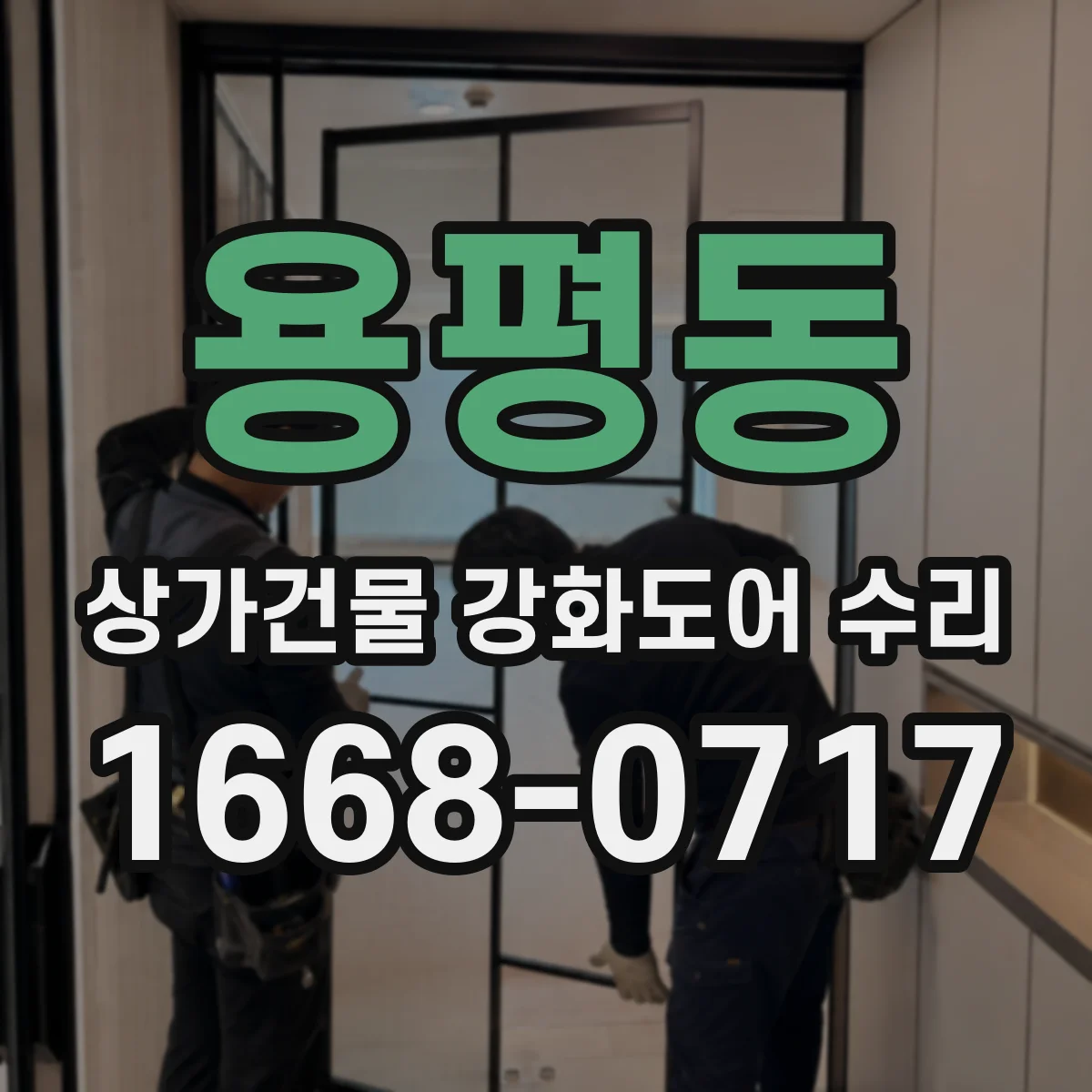 용평동 상가건물 강화도어 수리