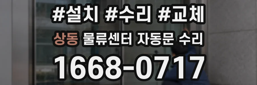상동 물류센터 자동문 수리