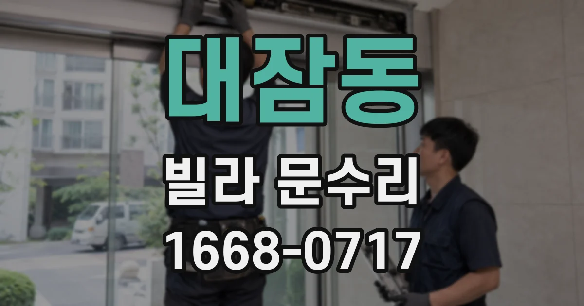 대잠동 빌라 문수리