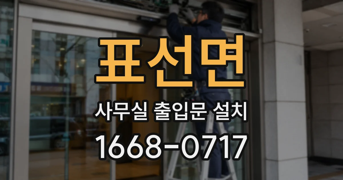 표선면 사무실 출입문 설치