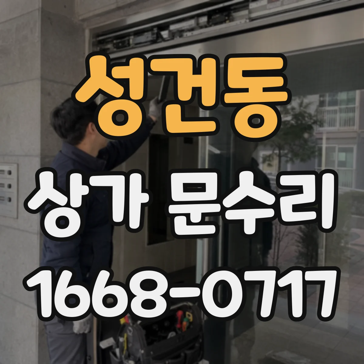 성건동 상가 문수리