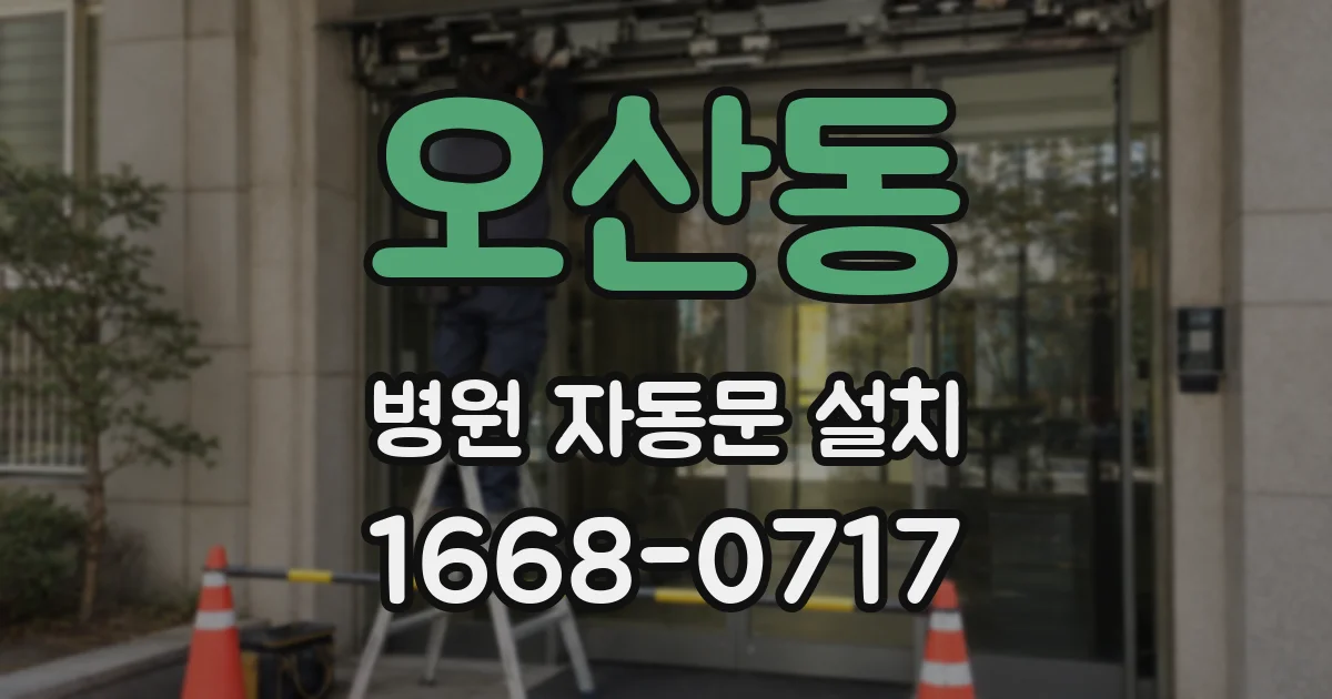 오산동 병원 자동문 설치